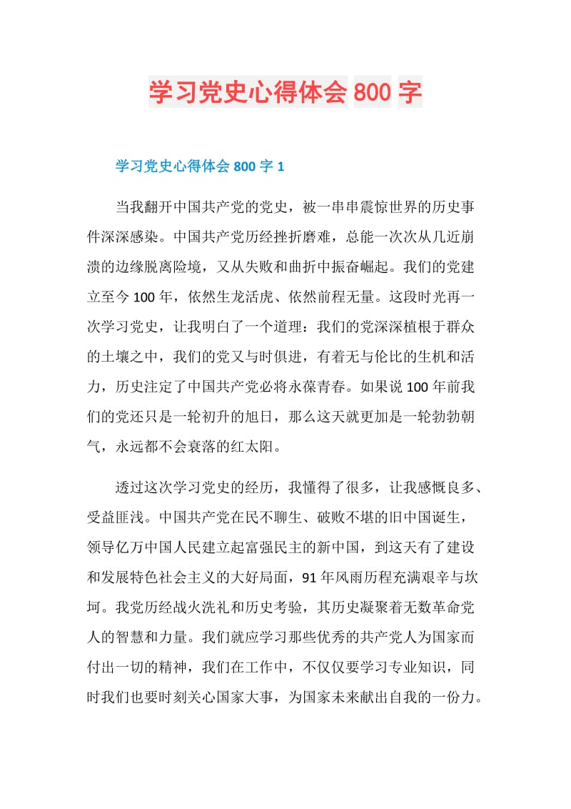 学习党史心得体会800字.doc_第1页