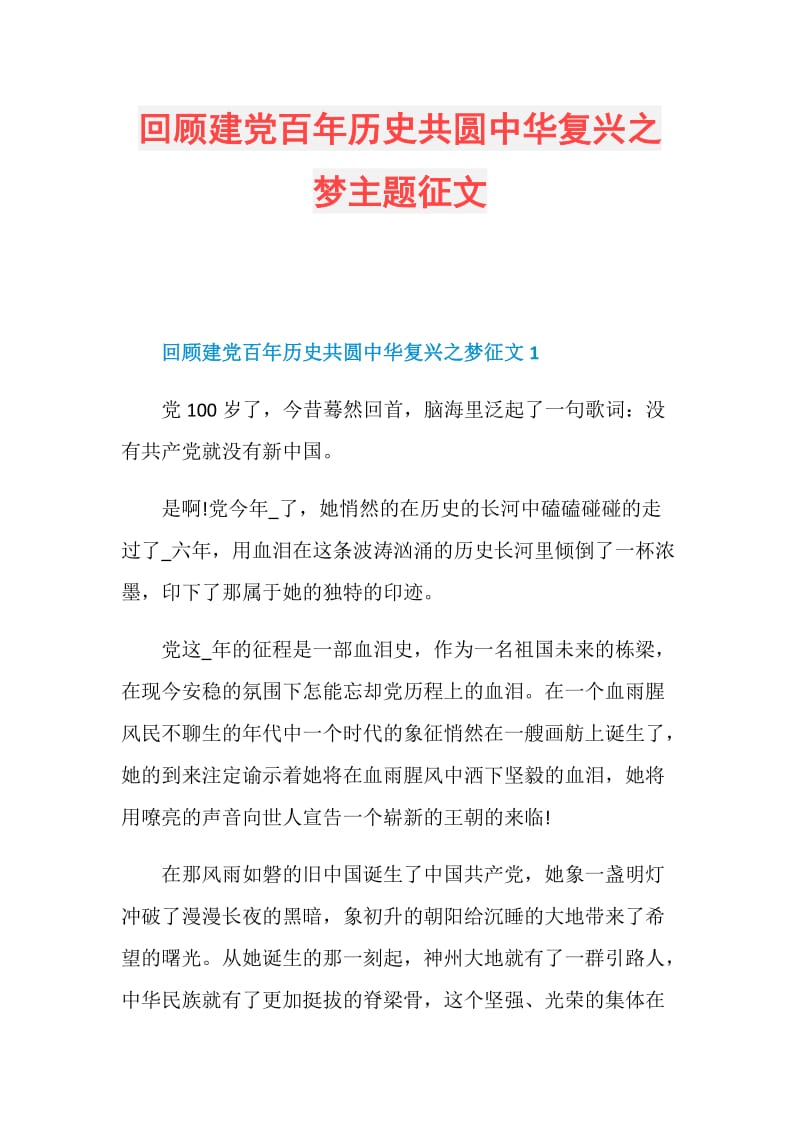 回顾建党百年历史共圆中华复兴之梦主题征文.doc_第1页