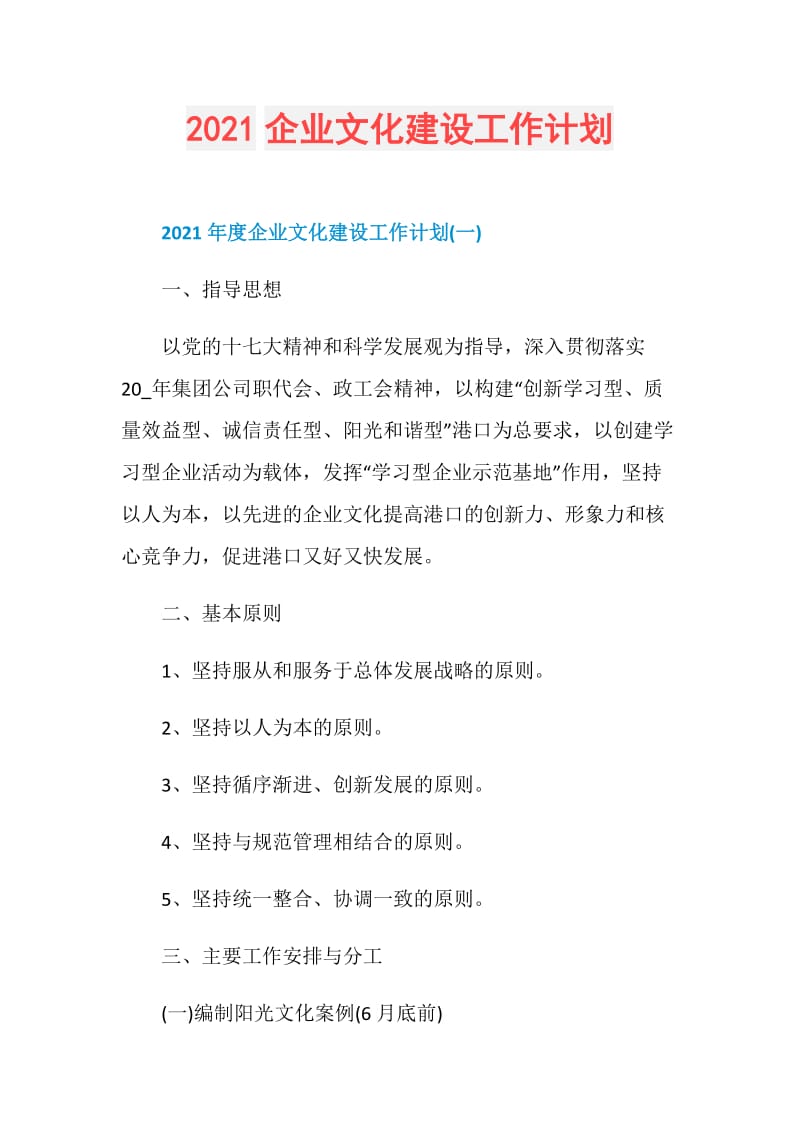 2021企业文化建设工作计划.doc_第1页