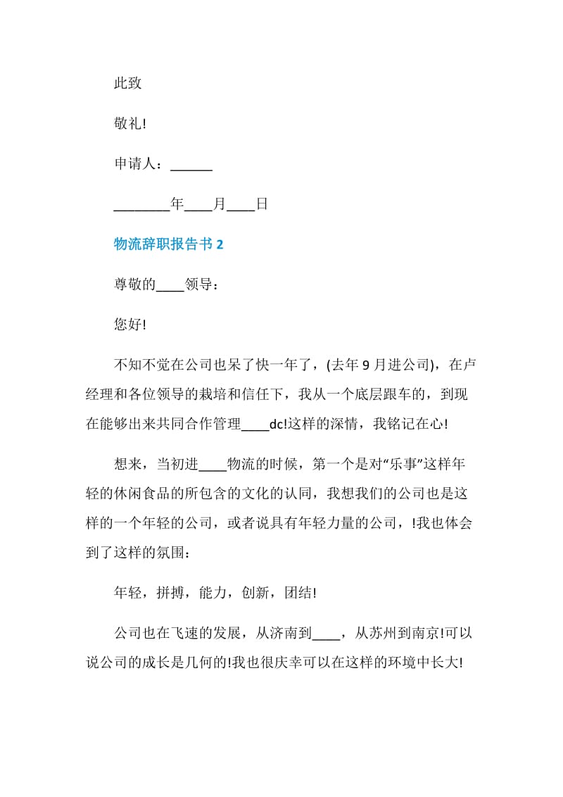 物流个人工作辞职报告书.doc_第2页