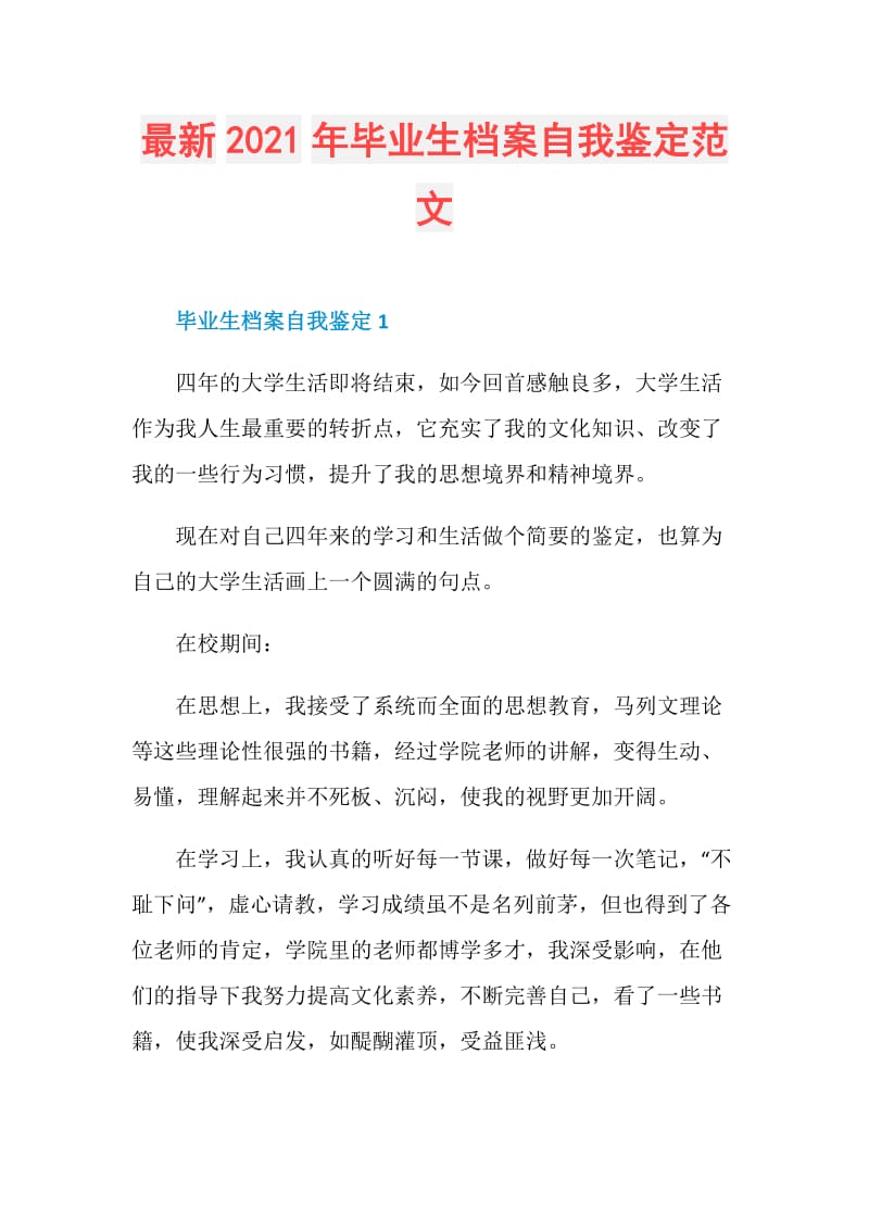 最新2021年毕业生档案自我鉴定范文.doc_第1页