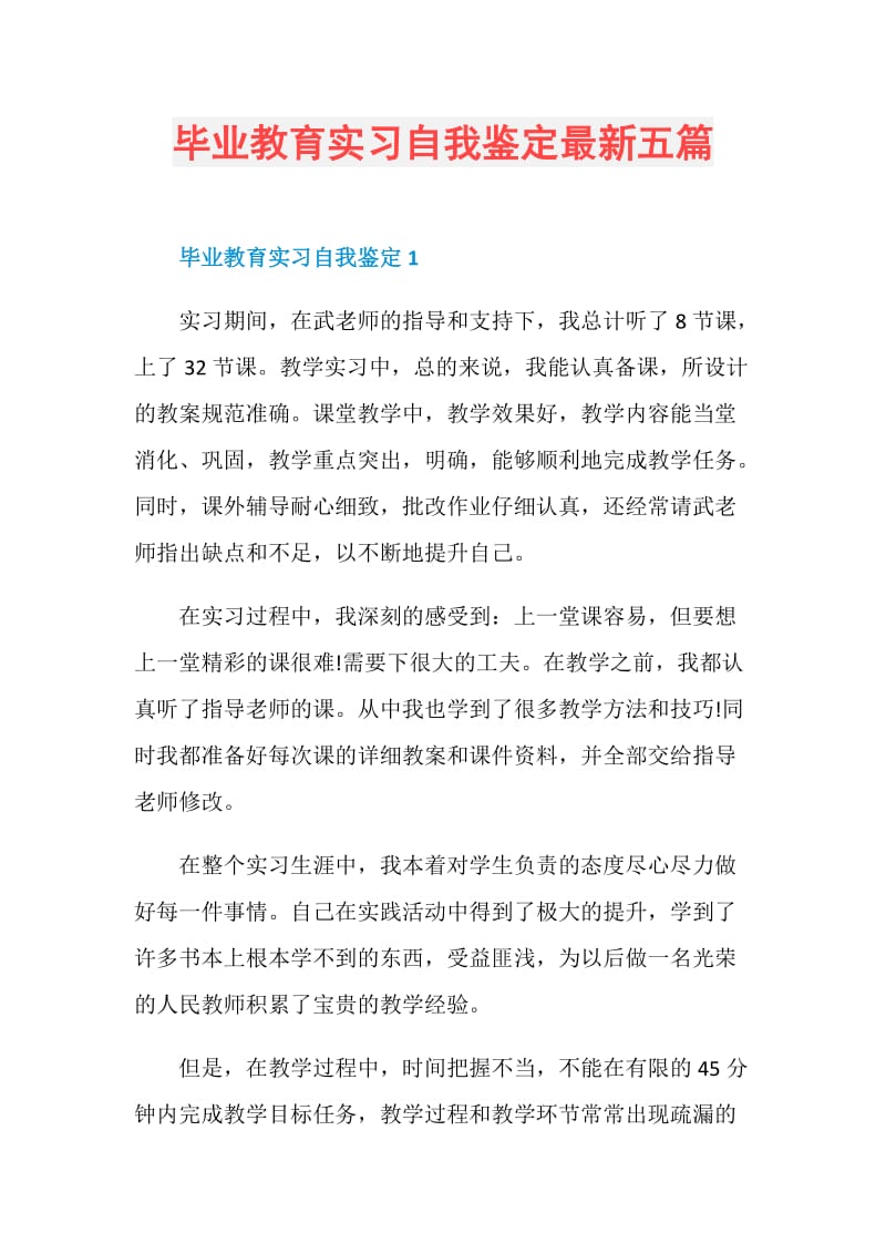 毕业教育实习自我鉴定最新五篇.doc_第1页