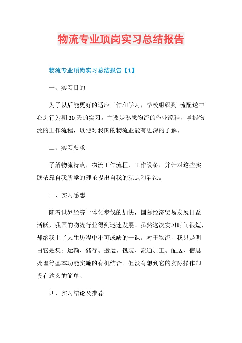 物流专业顶岗实习总结报告.doc_第1页