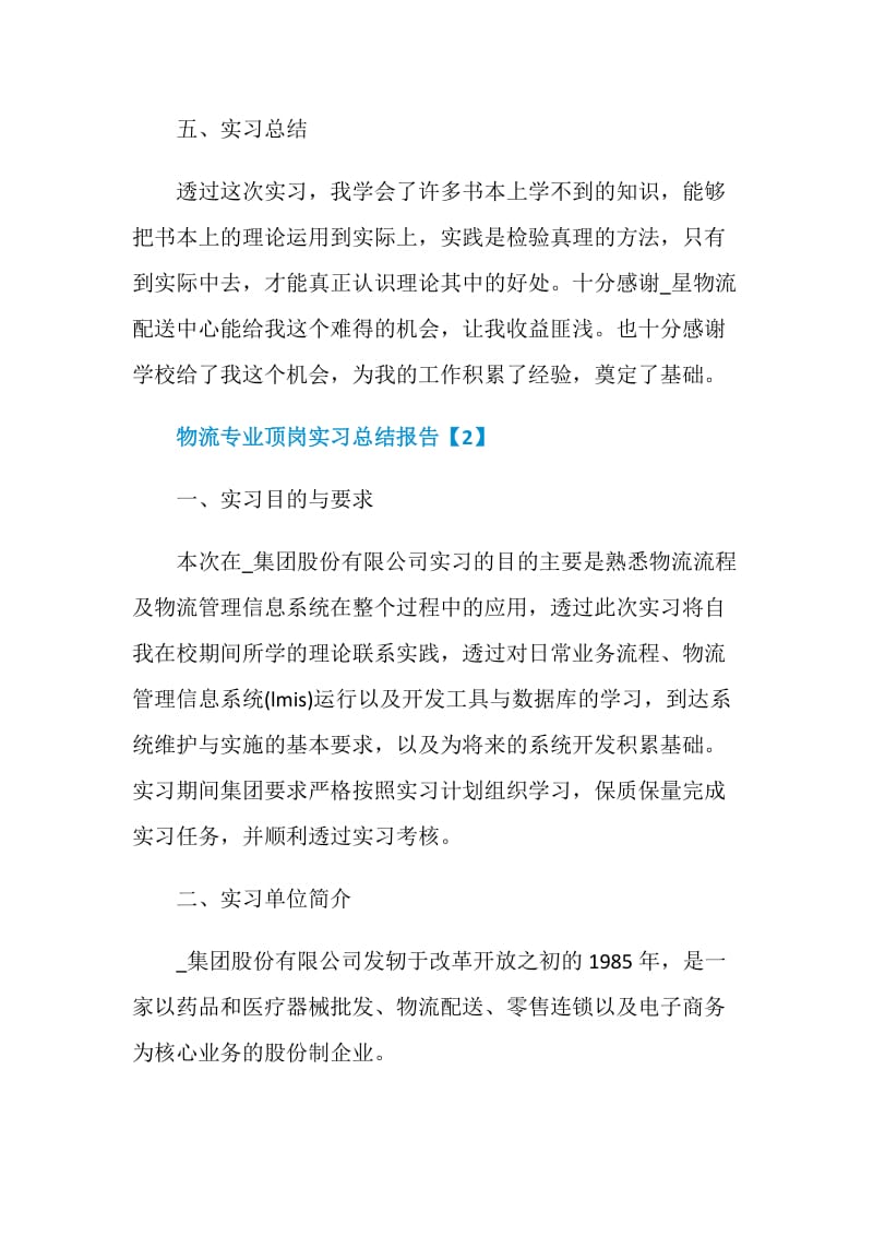 物流专业顶岗实习总结报告.doc_第3页