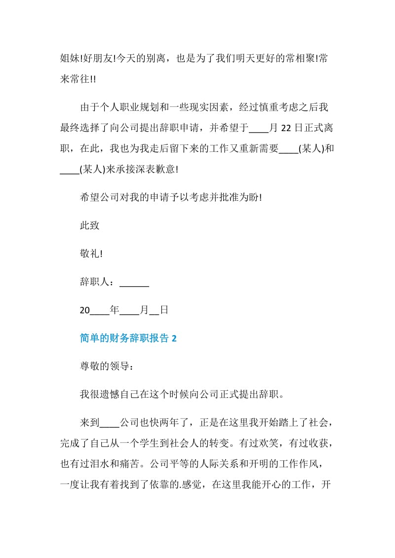 简单的财务个人工作辞职报告.doc_第2页