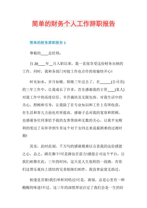 简单的财务个人工作辞职报告.doc