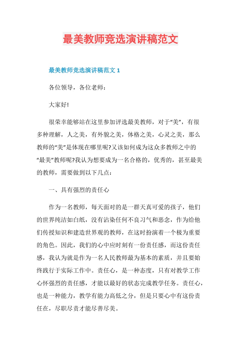 最美教师竞选演讲稿范文.doc_第1页