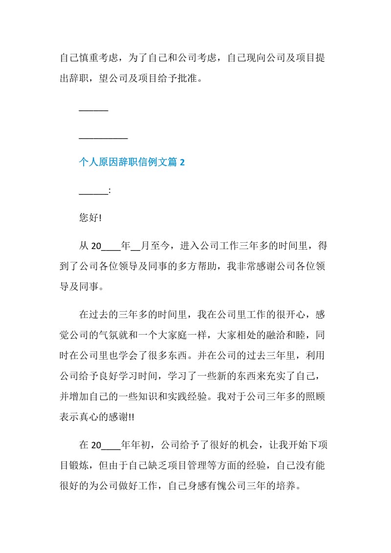 个人原因辞职信例文.doc_第2页