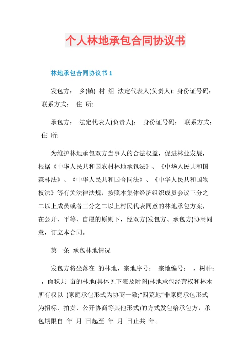 个人林地承包合同协议书.doc_第1页