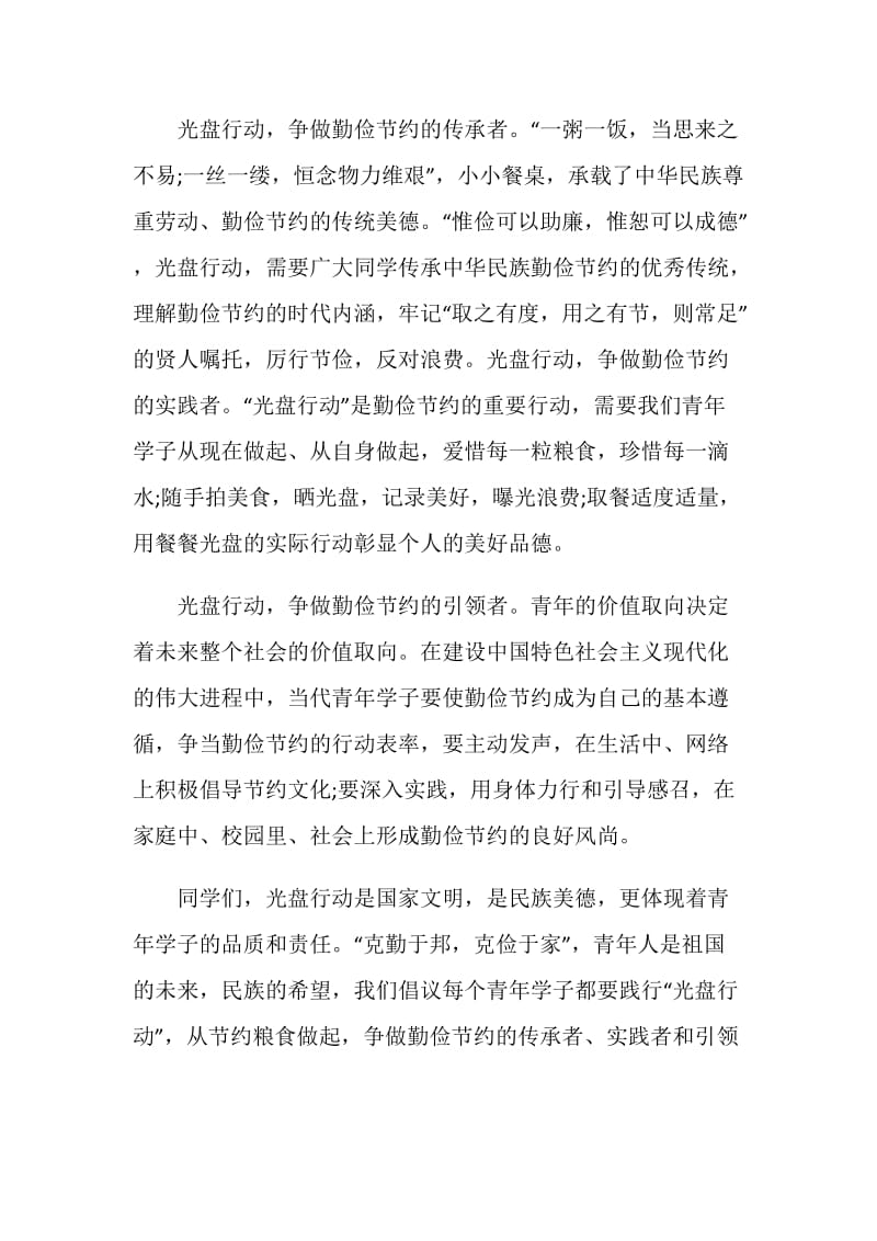 八年级光盘行动倡议书范文.doc_第2页