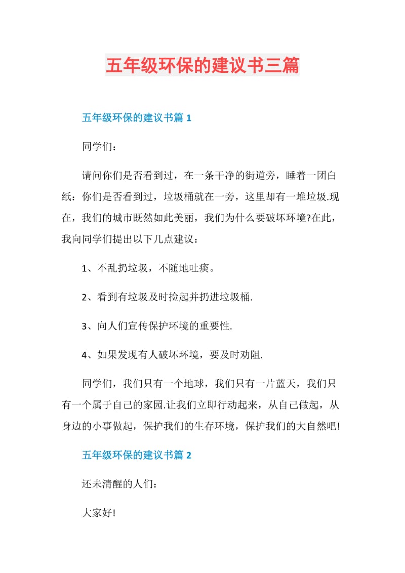 五年级环保的建议书三篇.doc_第1页