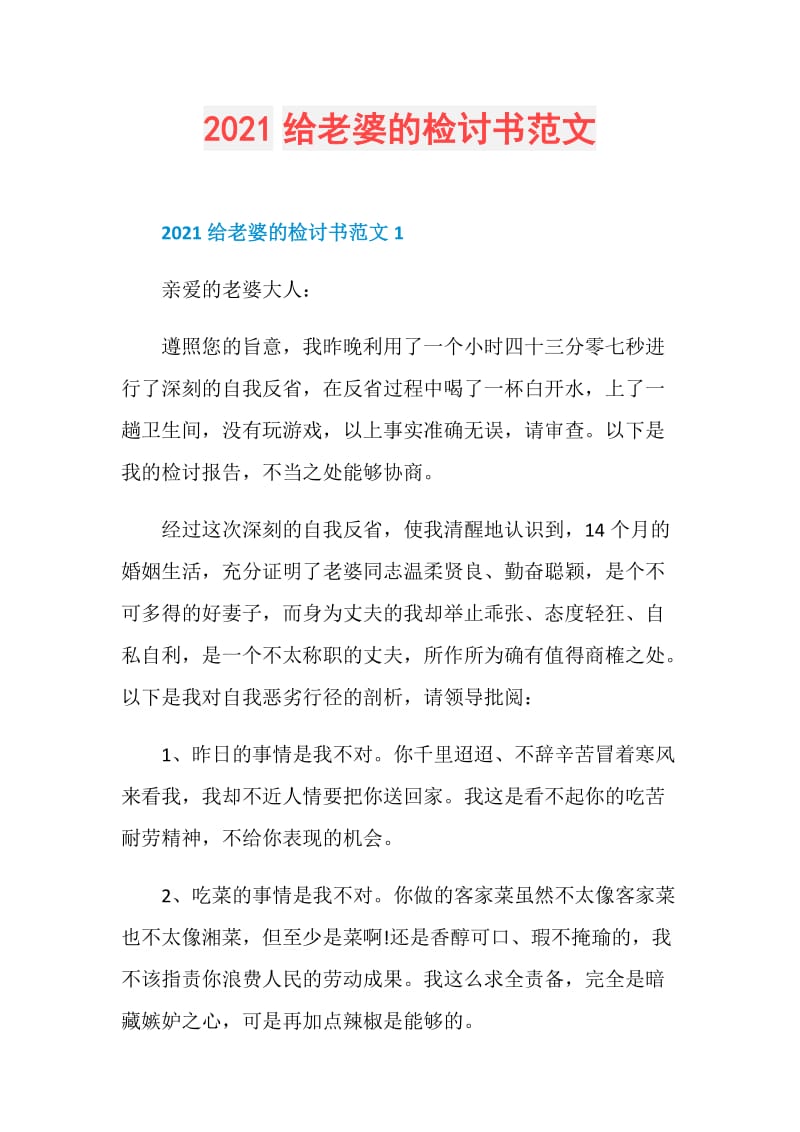 2021给老婆的检讨书范文.doc_第1页