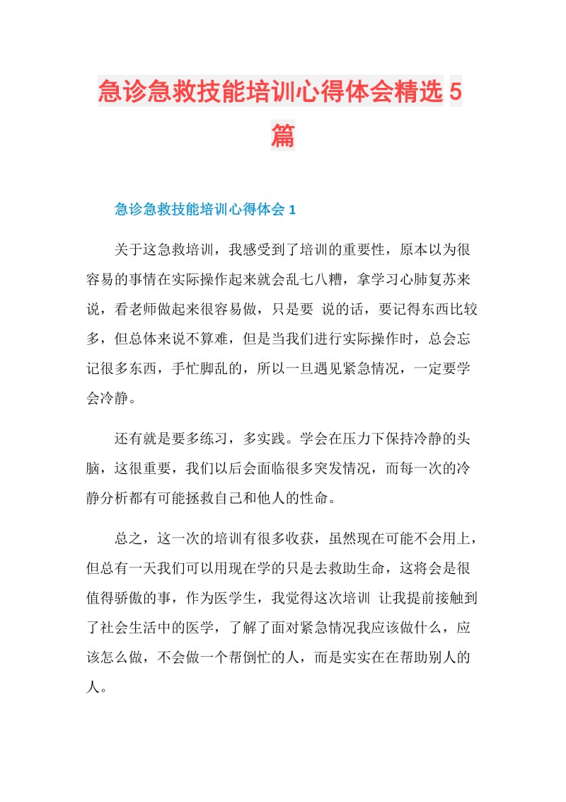 急诊急救技能培训心得体会精选5篇.doc_第1页