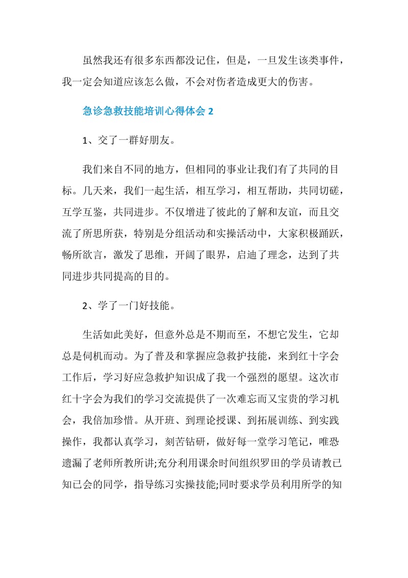 急诊急救技能培训心得体会精选5篇.doc_第2页