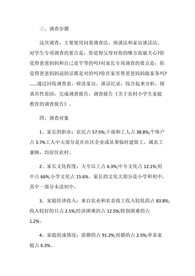 小学生家庭教育问题专访调查报告.doc_第2页