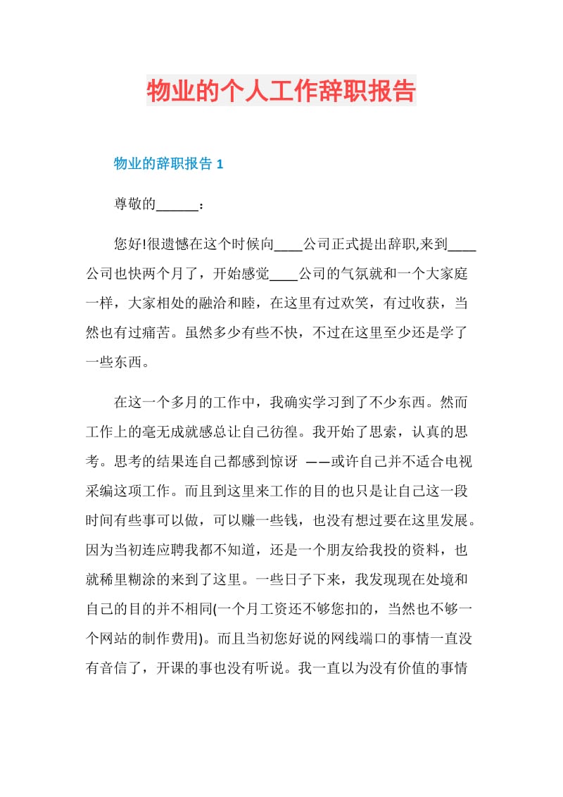 物业的个人工作辞职报告.doc_第1页