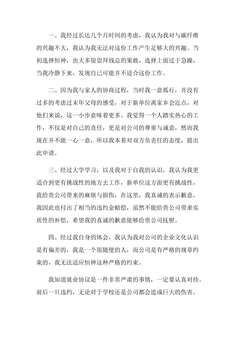 关于大学生就业解约申请书.doc_第3页