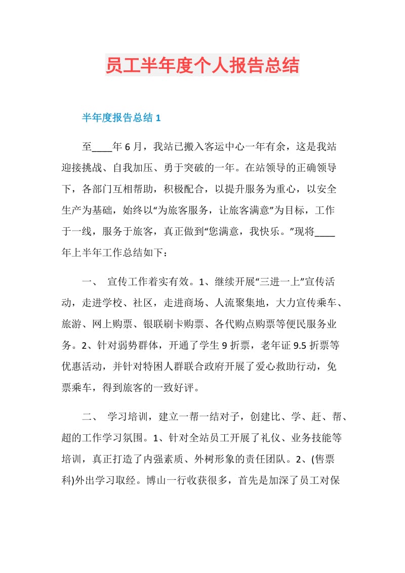 员工半年度个人报告总结.doc_第1页