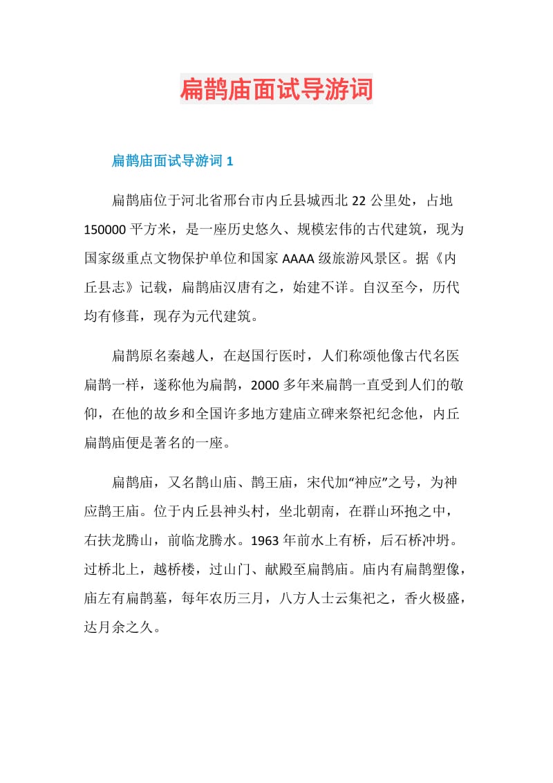 扁鹊庙面试导游词.doc_第1页