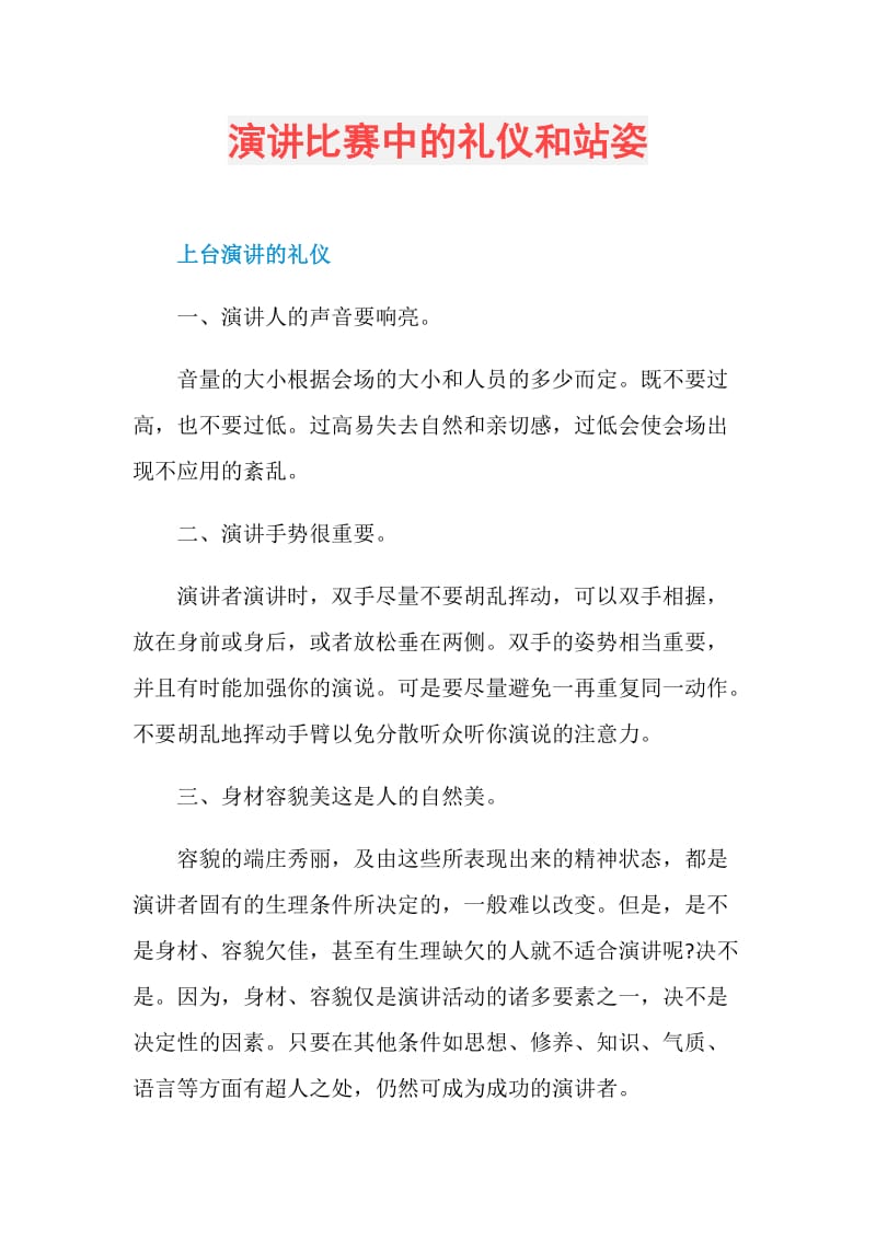 演讲比赛中的礼仪和站姿.doc_第1页