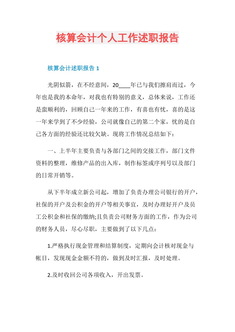 核算会计个人工作述职报告.doc_第1页