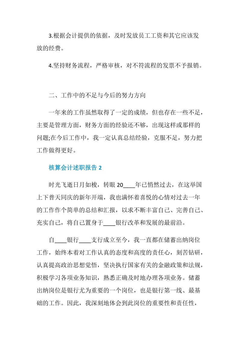 核算会计个人工作述职报告.doc_第2页