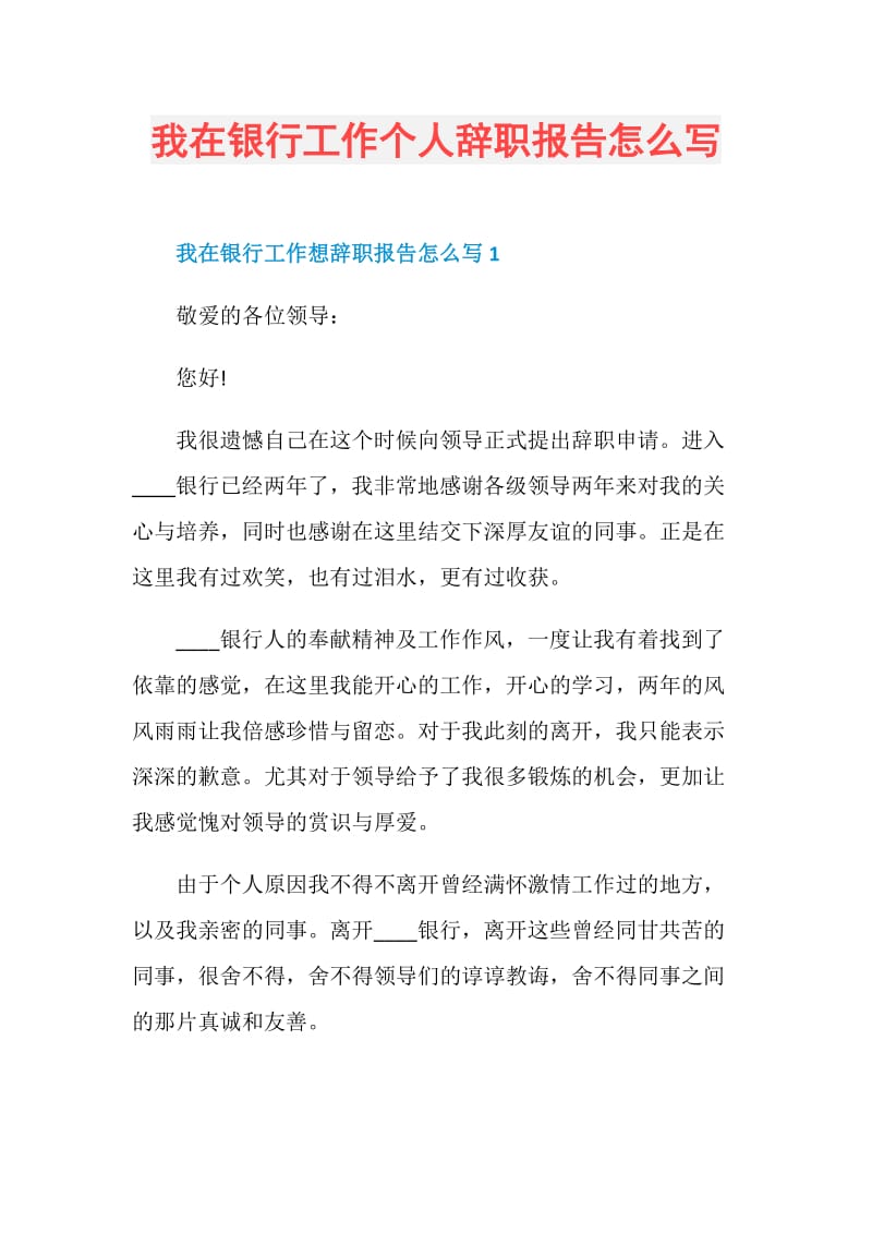 我在银行工作个人辞职报告怎么写.doc_第1页