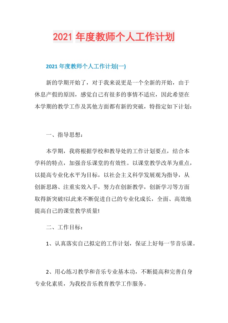 2021年度教师个人工作计划.doc_第1页