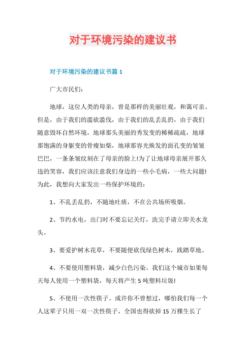 对于环境污染的建议书.doc_第1页