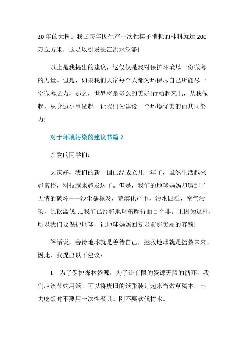 对于环境污染的建议书.doc_第2页