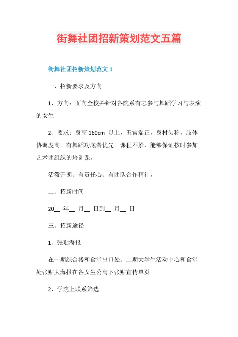 街舞社团招新策划范文五篇.doc_第1页