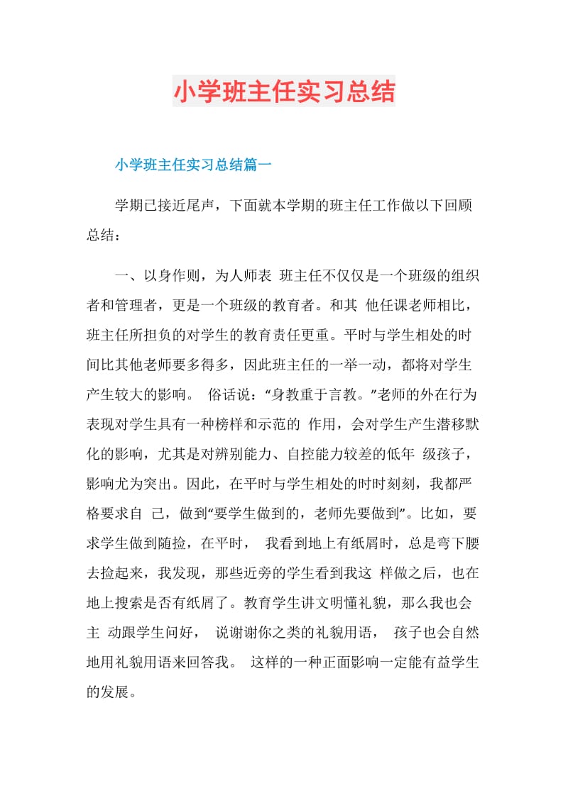 小学班主任实习总结.doc_第1页