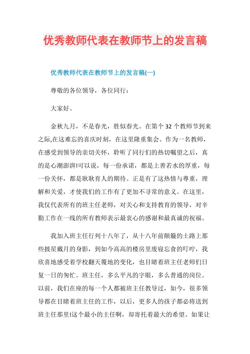 优秀教师代表在教师节上的发言稿.doc_第1页