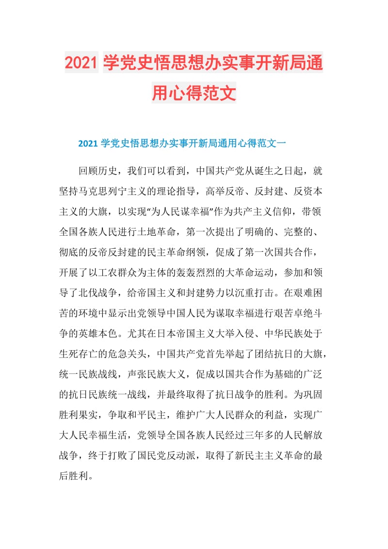 2021学党史悟思想办实事开新局通用心得范文.doc_第1页