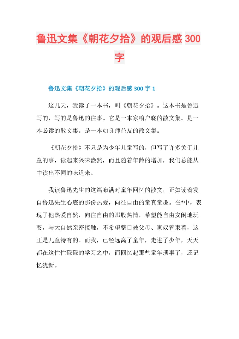 鲁迅文集《朝花夕拾》的观后感300字.doc_第1页