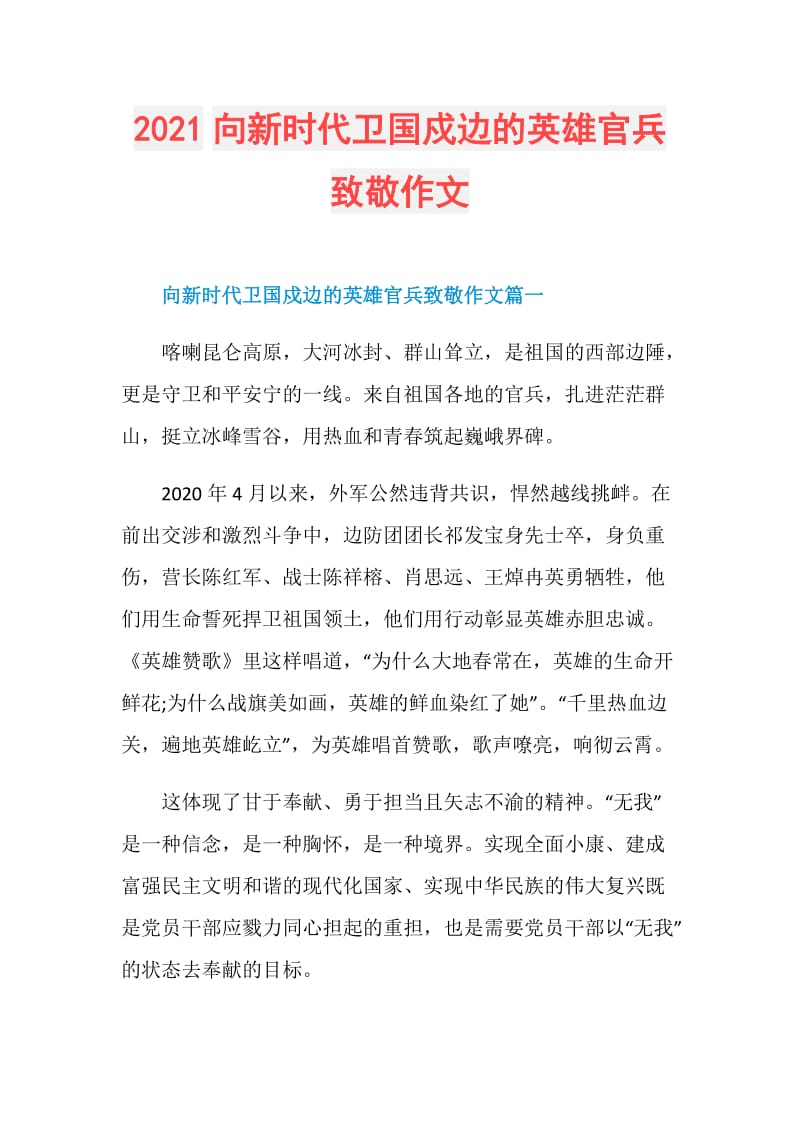 2021向新时代卫国戍边的英雄官兵致敬作文.doc_第1页