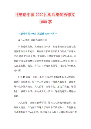 《感动中国2020》观后感优秀作文1000字.doc