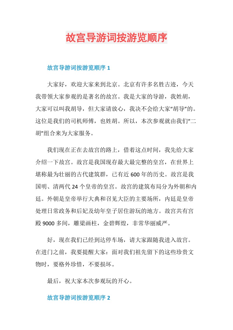 故宫导游词按游览顺序.doc_第1页