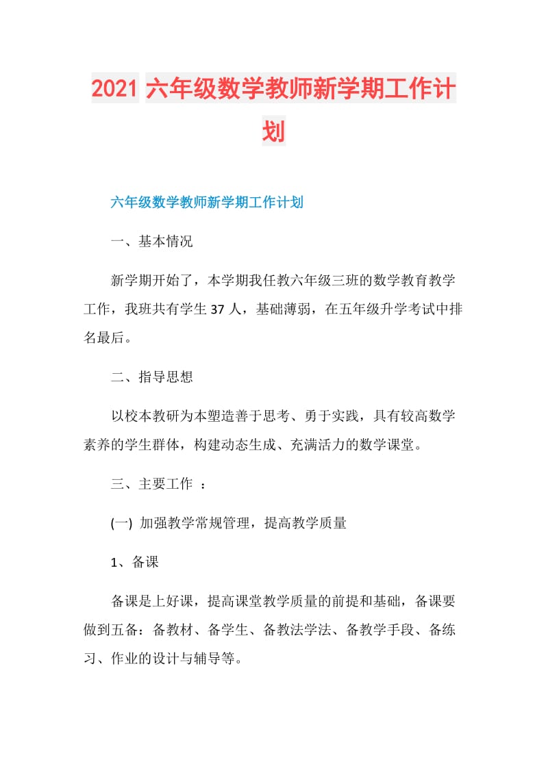 2021六年级数学教师新学期工作计划.doc_第1页