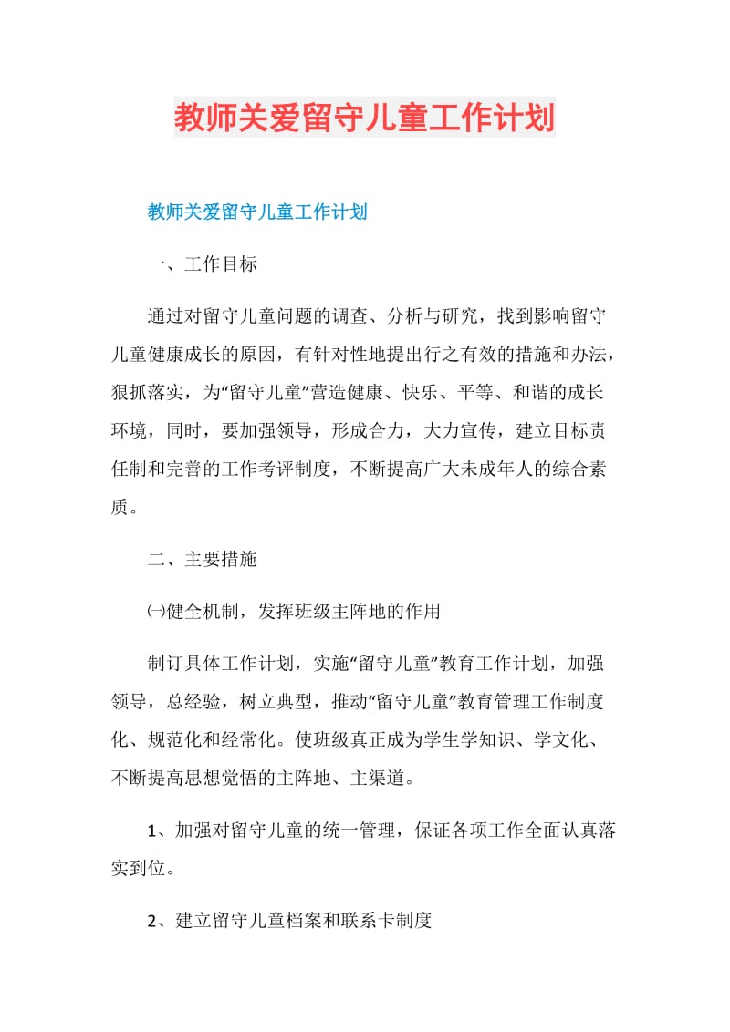 教师关爱留守儿童工作计划.doc_第1页