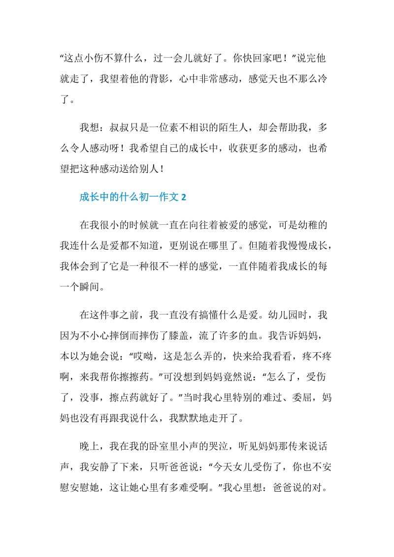 成长中的什么初一作文.doc_第2页