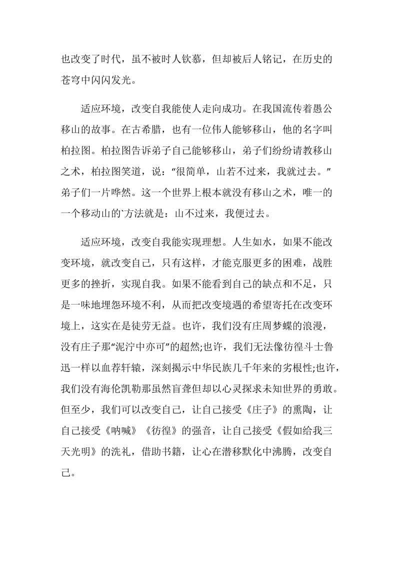 改变自己适应环境主题的演讲稿.doc_第2页