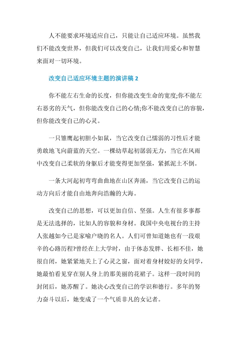 改变自己适应环境主题的演讲稿.doc_第3页