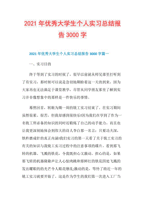 2021年优秀大学生个人实习总结报告3000字.doc