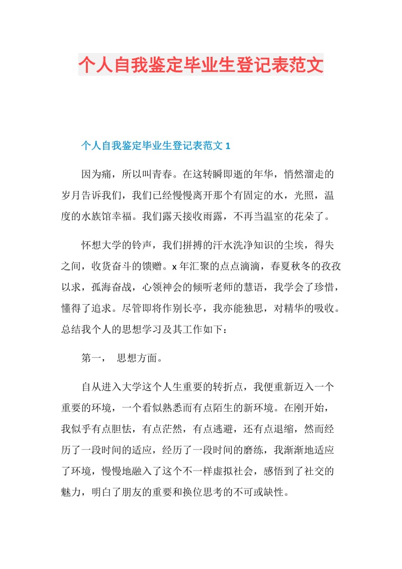 个人自我鉴定毕业生登记表范文.doc_第1页