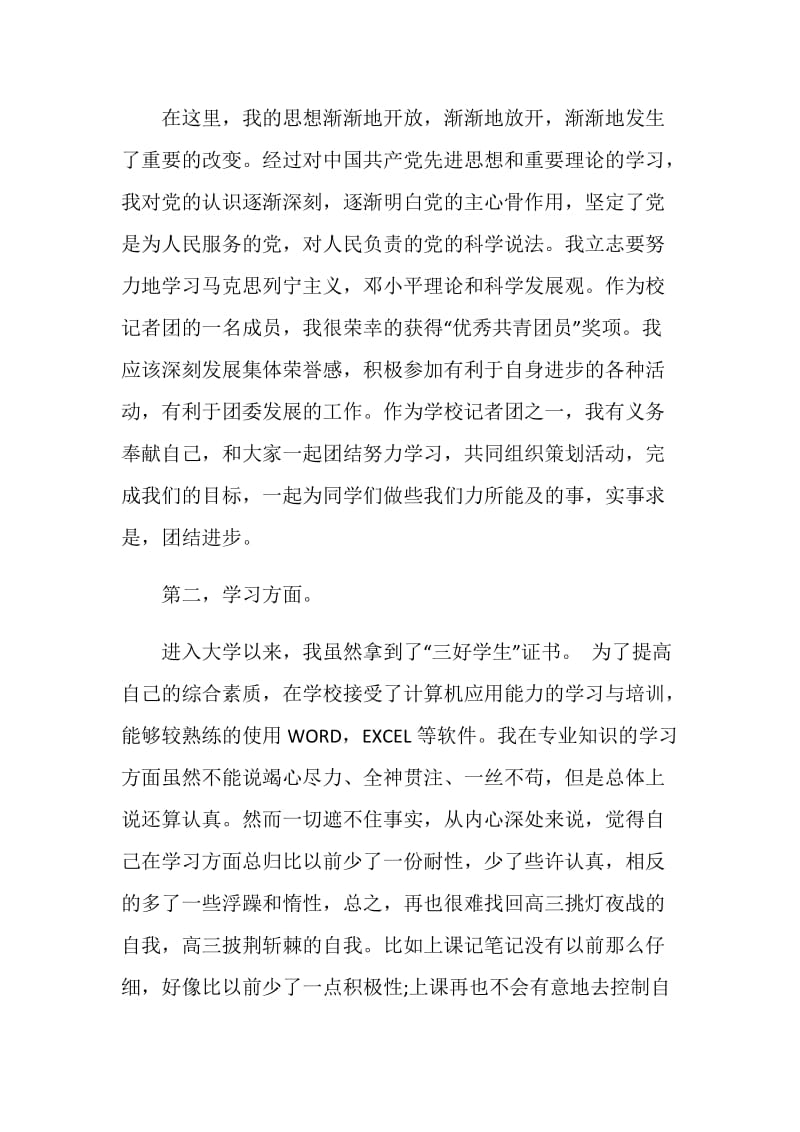 个人自我鉴定毕业生登记表范文.doc_第2页