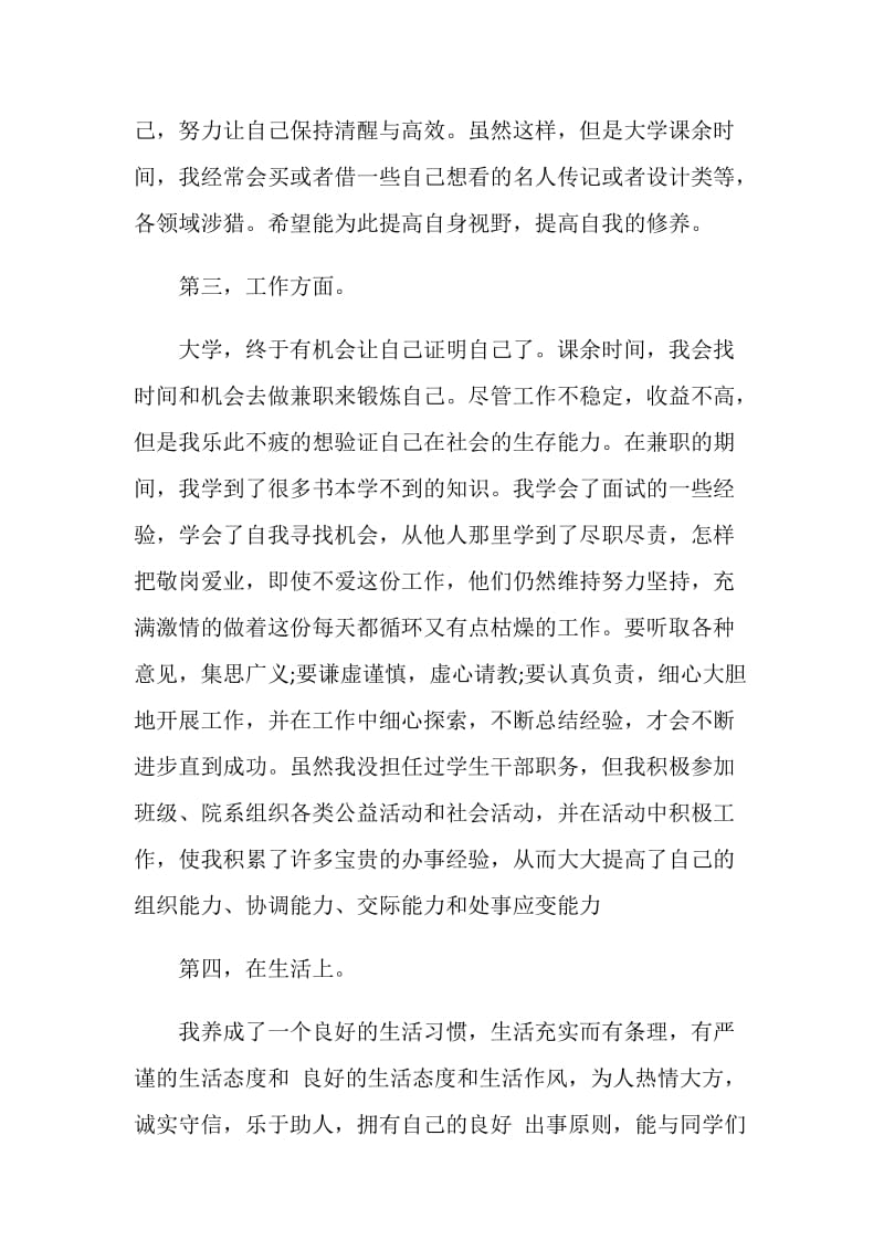 个人自我鉴定毕业生登记表范文.doc_第3页