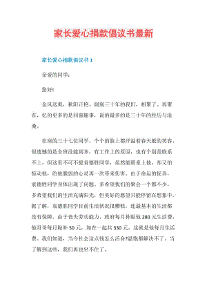 家长爱心捐款倡议书最新.doc