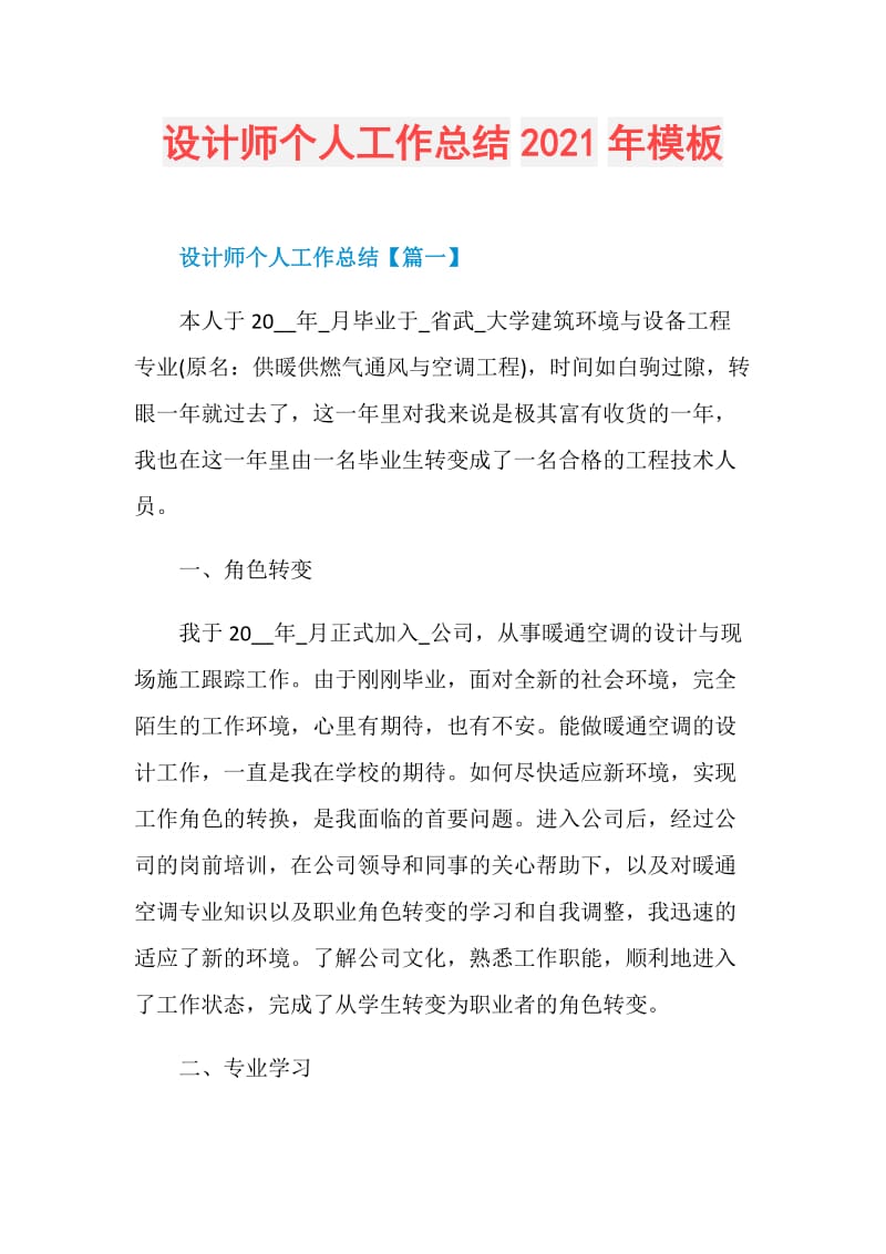 设计师个人工作总结2021年模板.doc_第1页