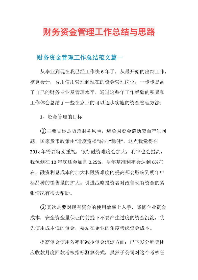 财务资金管理工作总结与思路.doc_第1页